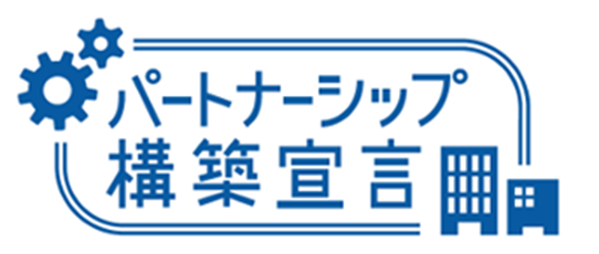 パートナーシップ構築宣言